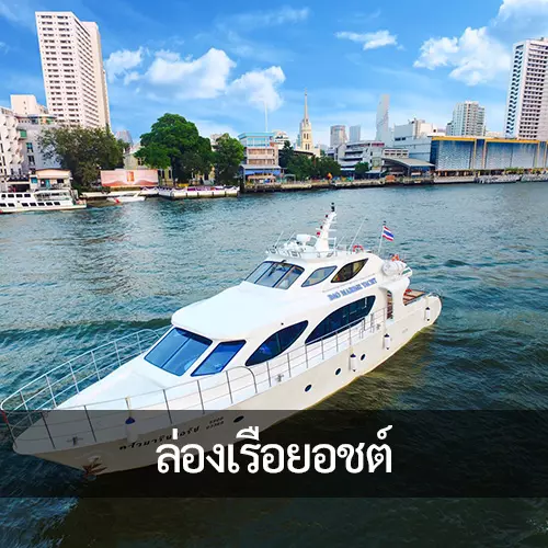 เที่ยวแบบเอ็กซ์คลูซีฟ “ล่องเรือยอชต์” เปิดประสบการณ์สุดหรูท่องเที่ยว