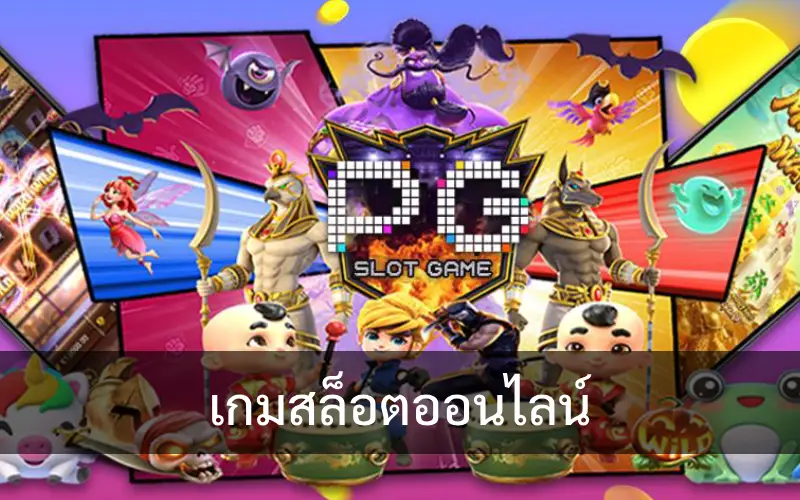 เกมสล็อตออนไลน์