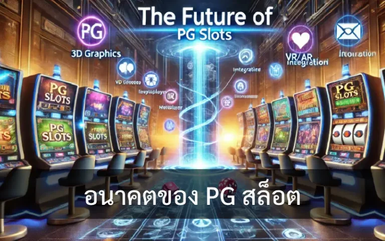 อนาคตของ PG สล็อต