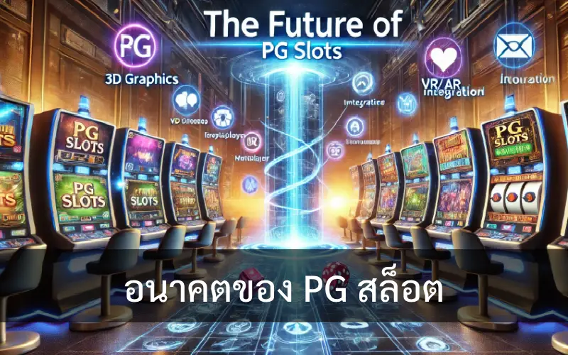 อนาคตของ PG สล็อต