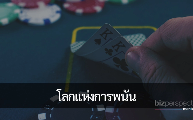 โลกแห่งการพนัน